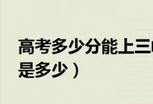 高考多少分能上三峽大學(xué)（2021錄取分?jǐn)?shù)線是多少）