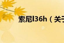 索尼l36h（關于索尼l36h的介紹）