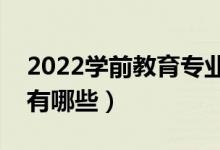 2022學前教育專業(yè)男生學怎么樣（就業(yè)方向有哪些）