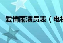愛(ài)情雨演員表（電視劇愛(ài)情雨有哪些演員）