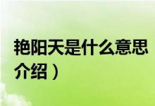 艷陽天是什么意思（關于艷陽天是什么意思的介紹）