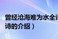 曾經(jīng)滄海難為水全詩（關(guān)于曾經(jīng)滄海難為水全詩的介紹）