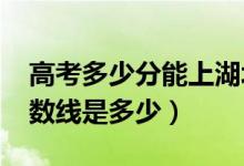 高考多少分能上湖北警官學(xué)院（2021錄取分?jǐn)?shù)線是多少）