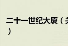 二十一世紀大廈（關于二十一世紀大廈的介紹）