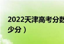 2022天津高考分數(shù)線預測（上文科一本要多少分）