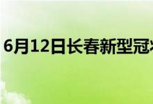 6月12日長(zhǎng)春新型冠狀病毒肺炎疫情最新消息