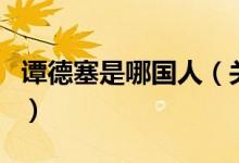 譚德塞是哪國人（關(guān)于譚德塞是哪國人的介紹）