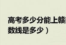 高考多少分能上贛南科技學(xué)院（2021錄取分?jǐn)?shù)線(xiàn)是多少）