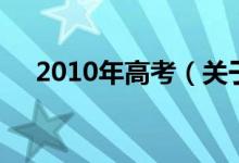 2010年高考（關(guān)于2010年高考的介紹）