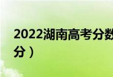 2022湖南高考分數(shù)線預測（文科一本要多少分）