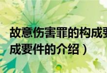 故意傷害罪的構(gòu)成要件（關(guān)于故意傷害罪的構(gòu)成要件的介紹）