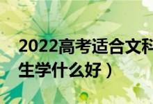 2022高考適合文科男生選的專業(yè)有哪些（男生學(xué)什么好）