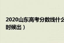 2020山東高考分?jǐn)?shù)線什么意思（2020山東高考分?jǐn)?shù)線什么時(shí)候出）