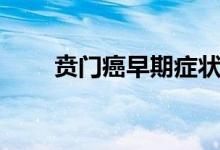 賁門癌早期癥狀（噴門癌早期癥狀）