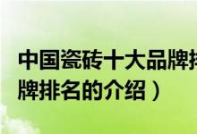 中國瓷磚十大品牌排名（關(guān)于中國瓷磚十大品牌排名的介紹）