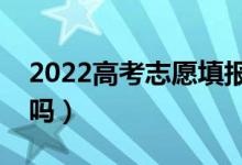 2022高考志愿填報必須用電腦嗎（用手機行嗎）