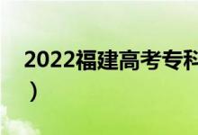 2022福建高考?？品?jǐn)?shù)線預(yù)測(cè)（會(huì)升還是降）