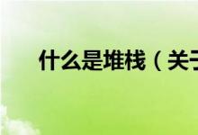 什么是堆棧（關(guān)于什么是堆棧的介紹）
