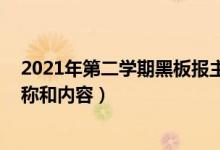 2021年第二學期黑板報主題安排（2021教師節(jié)板報主題名稱和內(nèi)容）