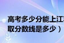 高考多少分能上江蘇第二師范學(xué)院（2021錄取分?jǐn)?shù)線是多少）