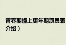 青春期撞上更年期演員表（關(guān)于青春期撞上更年期演員表的介紹）