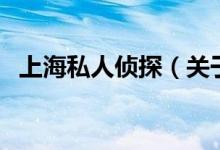 上海私人偵探（關(guān)于上海私人偵探的介紹）