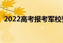 2022高考報(bào)考軍校要求（有哪些必備條件）