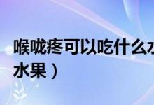 喉嚨疼可以吃什么水果好（喉嚨疼可以吃什么水果）