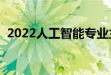 2022人工智能專(zhuān)業(yè)主要課程（前景怎么樣）