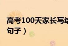 高考100天家長寫給孩子的話（激勵考生暖心句子）