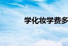 學(xué)化妝學(xué)費(fèi)多少錢(qián)（學(xué)費(fèi)貴嗎）