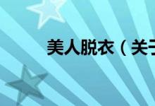 美人脫衣（關(guān)于美人脫衣的介紹）