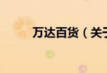 萬達(dá)百貨（關(guān)于萬達(dá)百貨的介紹）