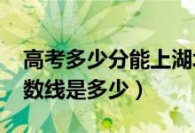 高考多少分能上湖北經(jīng)濟學院（2021錄取分數(shù)線是多少）