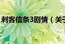 刺客信條3劇情（關(guān)于刺客信條3劇情的介紹）