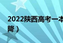 2022陜西高考一本分?jǐn)?shù)線預(yù)測（會漲還是會降）