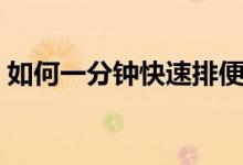 如何一分鐘快速排便（如何一分鐘快速排便）
