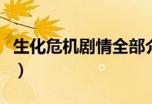 生化危機劇情全部介紹（生化危機劇情是什么）