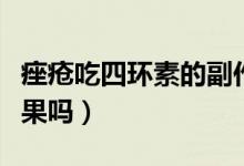 痤瘡吃四環(huán)素的副作用（四環(huán)素片治痤瘡有效果嗎）