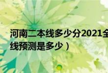 河南二本線多少分2021全國(guó)（河南2022高考二本錄取分?jǐn)?shù)線預(yù)測(cè)是多少）