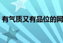 有氣質(zhì)又有品位的網(wǎng)名（比較有氣質(zhì)的網(wǎng)名）