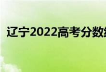 遼寧2022高考分?jǐn)?shù)線預(yù)測（多少分上一本）