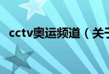 cctv奧運頻道（關(guān)于cctv奧運頻道的介紹）
