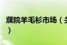 濮院羊毛衫市場（關(guān)于濮院羊毛衫市場的介紹）