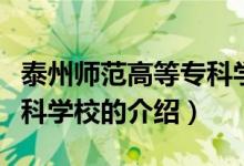 泰州師范高等?？茖W(xué)校（關(guān)于泰州師范高等?？茖W(xué)校的介紹）