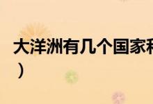大洋洲有幾個國家和地區(qū)(大洋洲有幾個國家)