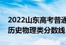 2022山東高考普通類一段分數(shù)線預測（預計歷史物理類分數(shù)線）