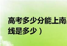 高考多少分能上南昌醫(yī)學(xué)院（2021錄取分?jǐn)?shù)線(xiàn)是多少）