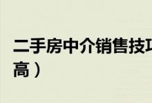 二手房中介銷售技巧（二手房怎么銷售成交率高）