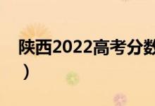 陜西2022高考分?jǐn)?shù)線預(yù)測（多少分能上一本）
